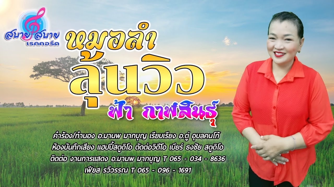หมอลำลุ้นวิว-ฟ้า กาฬสินธุ์{Audiio}📌อนุญาตให้เผยแพร่ได้โดยไม่มีลิขสิทธิ์ใดๆ