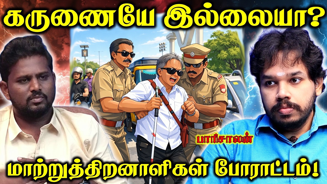 பாவம் அவர்கள்! | Chennai Handicap Protest | திமுகாவின் அராஜகம்! | Paari Saalan Tamil podcast