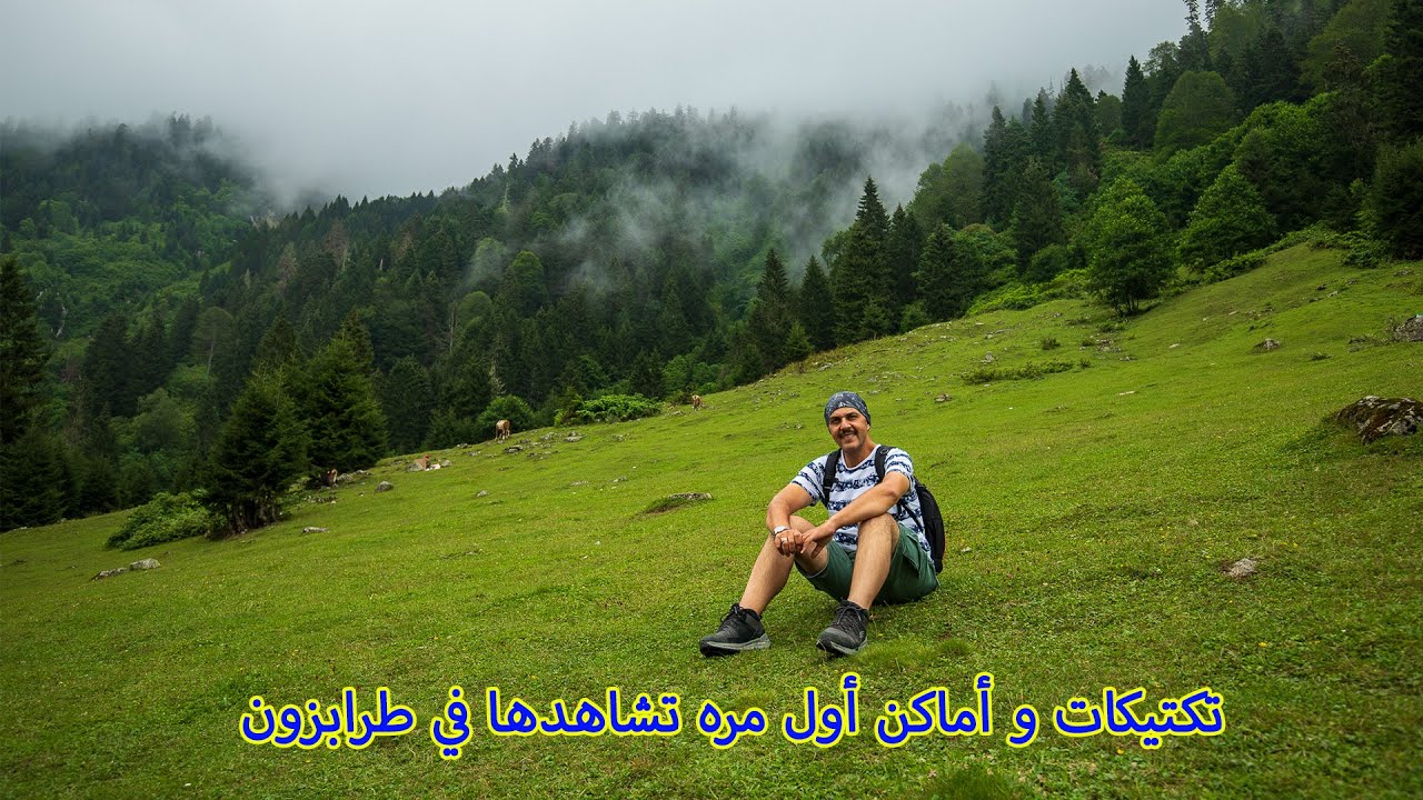 رحلة طرابزون || أماكن و تكتيكات لأول مرة 🤗