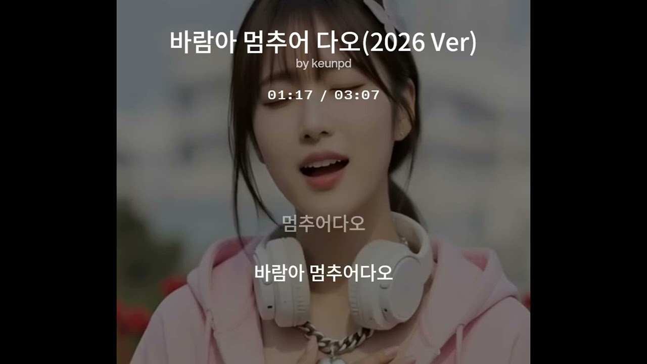 바람아 멈추어 다오 2026 개사 Ver 