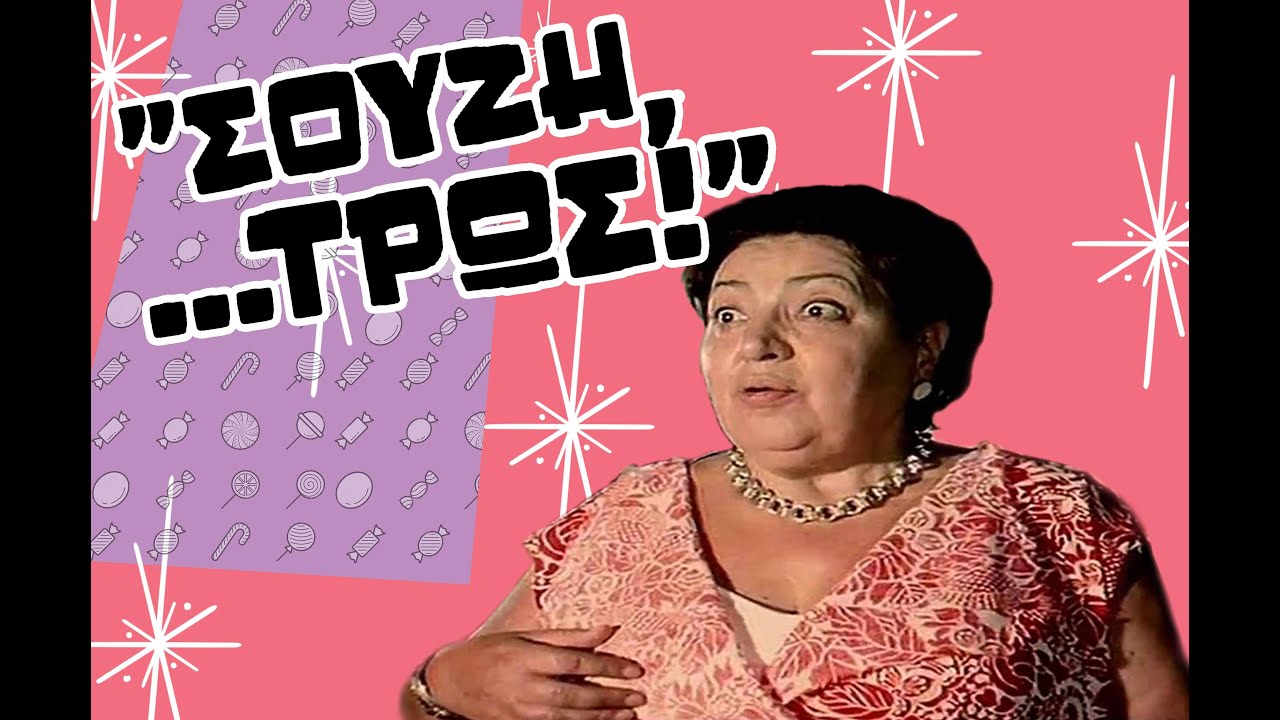 Σούζη τρως... Ποια ήταν η Ρένα Πασχαλίδου;