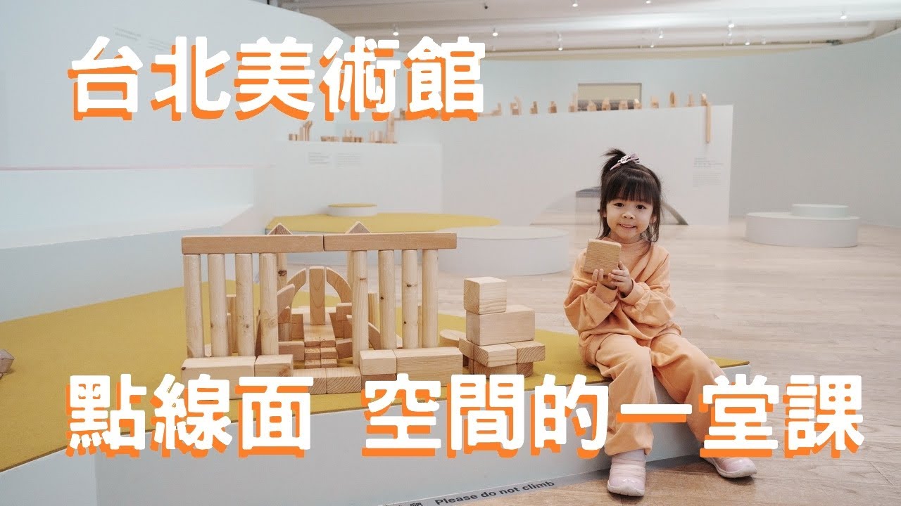 2025 0215 台北美術館 點線面 空間的一堂課