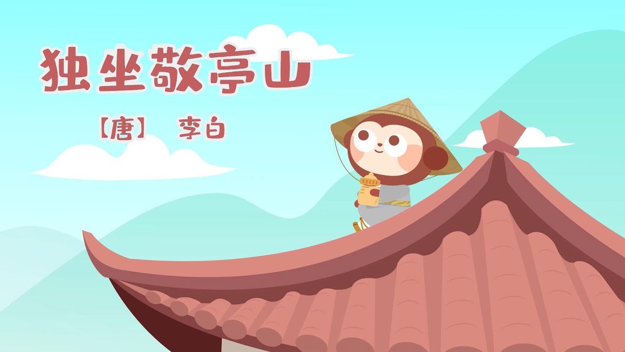 兒歌多多丨古詩丨國學啟蒙丨独坐敬亭山丨看古诗词动画 和诗人领略中华风景
