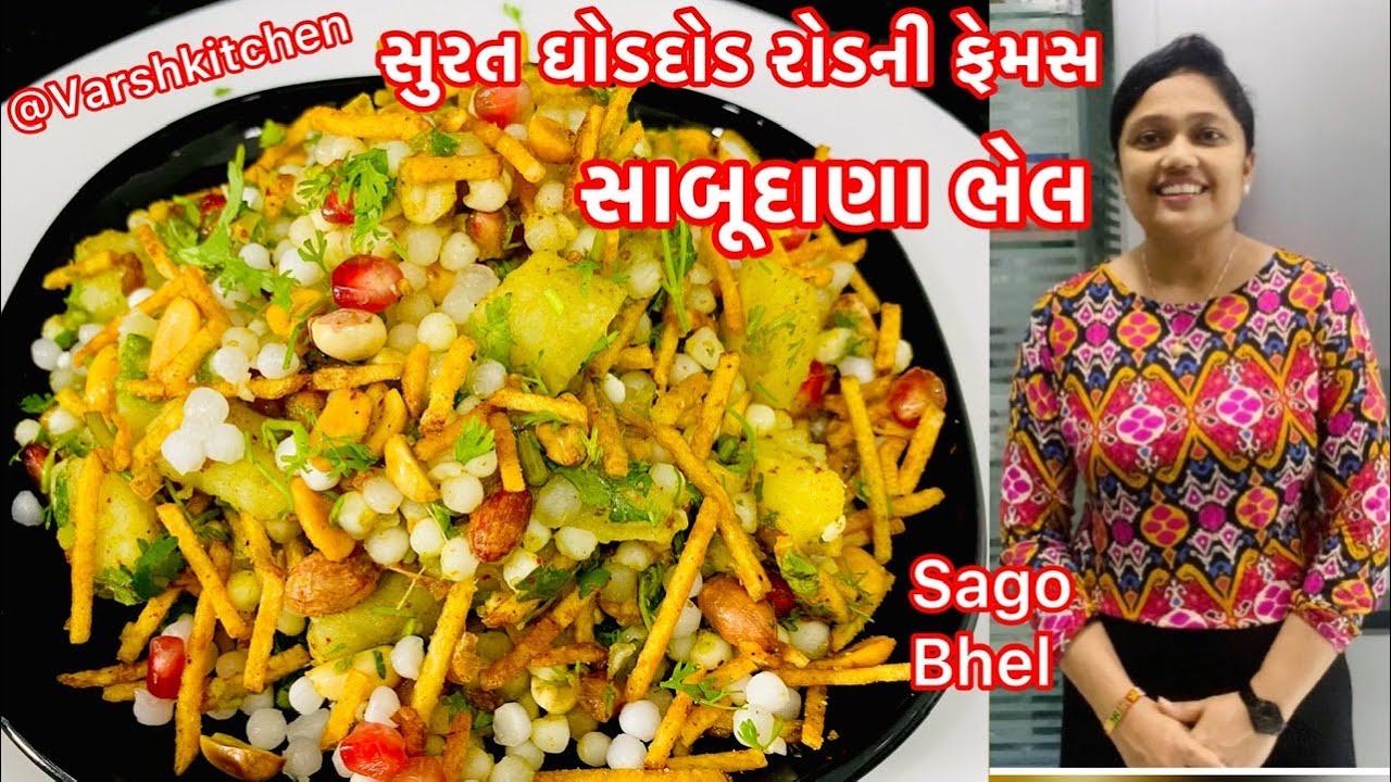 સુરત ઘોડદોડ રોડની ફેમસ સાબૂદાણા ભેળ બનાવાની રીત | Surat famous sabudana bhel recipe | Sabudana Bhel