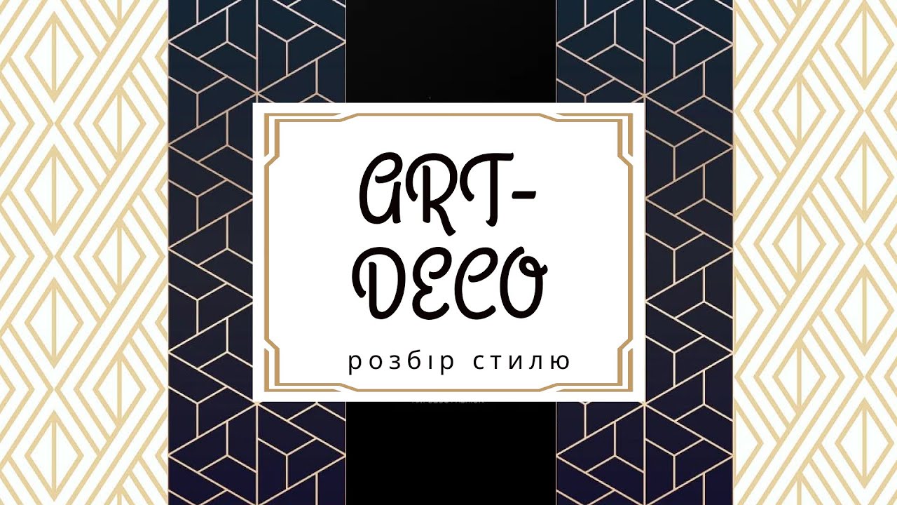 Art Deco в інтер'єрі, архітектурі і дизайні | Епоха джазу | Буремні 20-ті | Roaring 20-es | Арт Деко