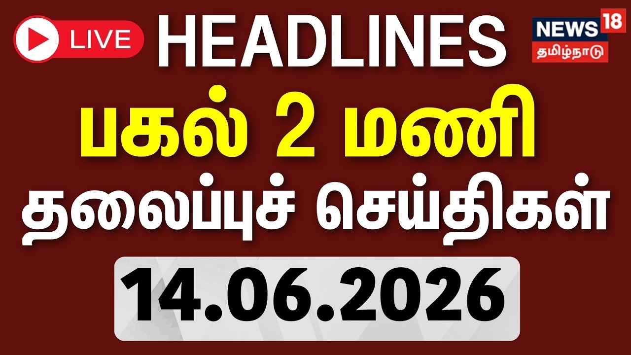 🔴LIVE: Today Headlines - 14.02.2026 | பகல் 12 மணி தலைப்புச் செய்திகள் | CM Vijay | DMK | ADMK | N18L