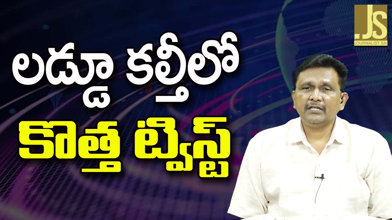 TTD Laddu Issue New Twist ||లడ్డూ కల్తీలో కొత్త ట్విస్ట్