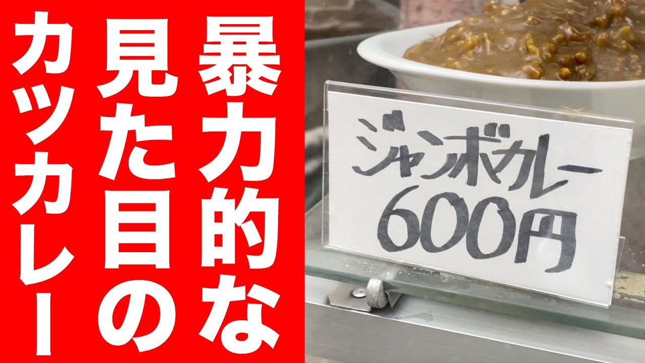 【暴力盛り】見た目から満腹必至のカツカレーが味も満点すぎる！！