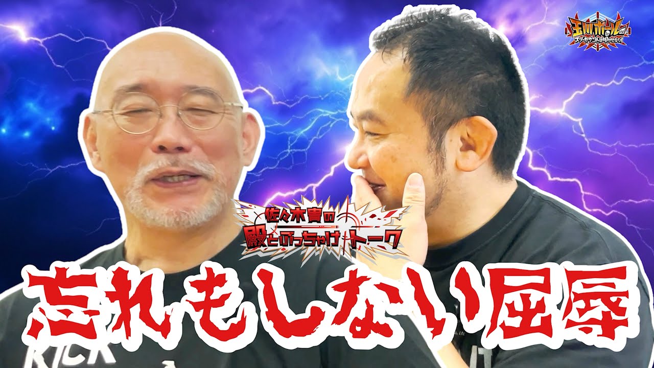 新日本プロレスで“忘れもしない屈辱的な扱い”／佐山サトルだけ…／Uのリングで唯一ルチャを貫いた男【佐々木貴の殿とぶっちゃけトーク山崎一夫編 PART6】【玉川ボールのスリーカウントは叩かせない！】