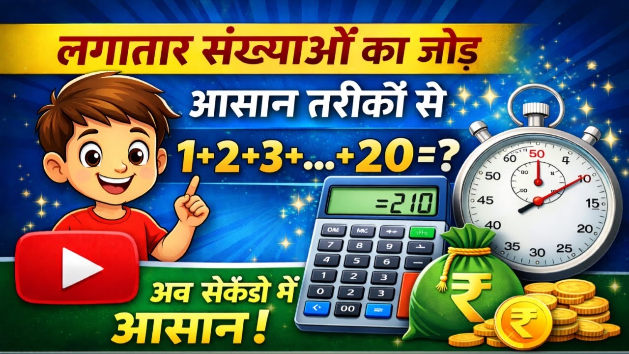 लगातार संख्याओं का जोड़ | आसान तरीकों से | सेकंडों में हल | Maths Trick Hindi