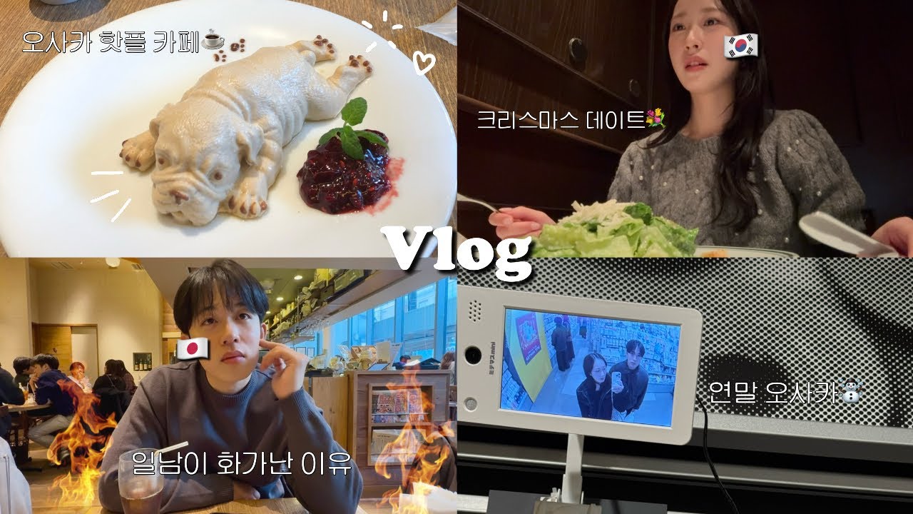 한일커플 일본 연말 데이트 vlog🎄| 크리스마스 선물 &데이트💐 | 오사카 핫플 카페🐾 | 일남이 화난 이유