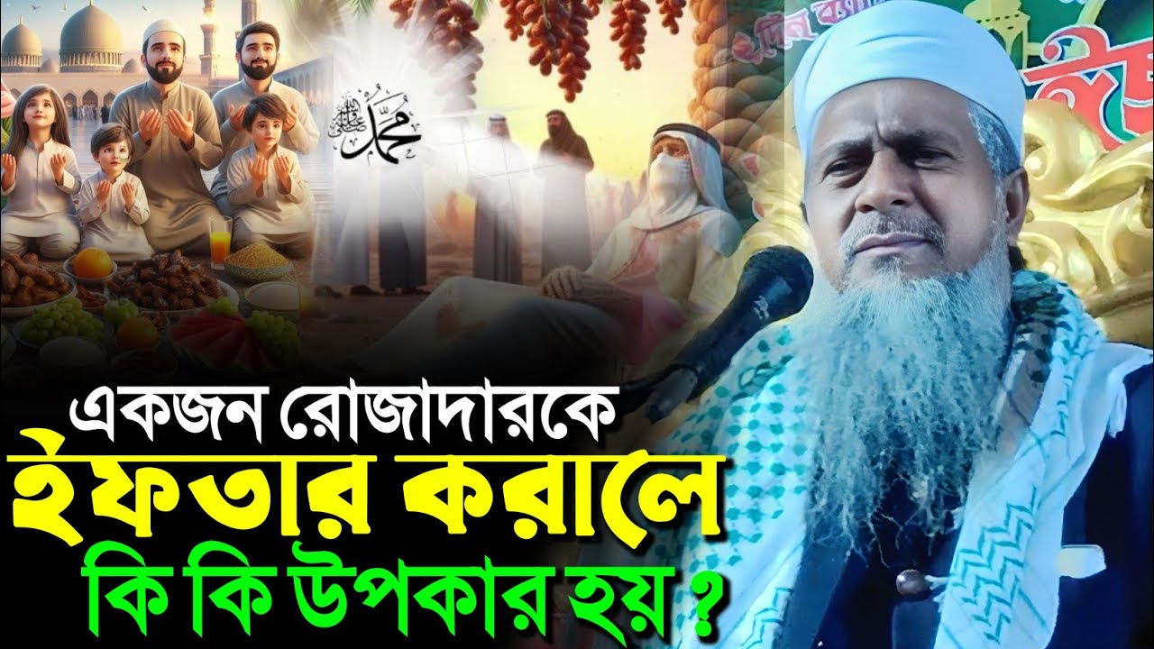 একজন রোজাদারকে ইফতার করালে কি কি উপকার হয়?┇জয়নাল আবেদীন নতুন ওয়াজ┇joynal Abedin waz┇joynal Abedin