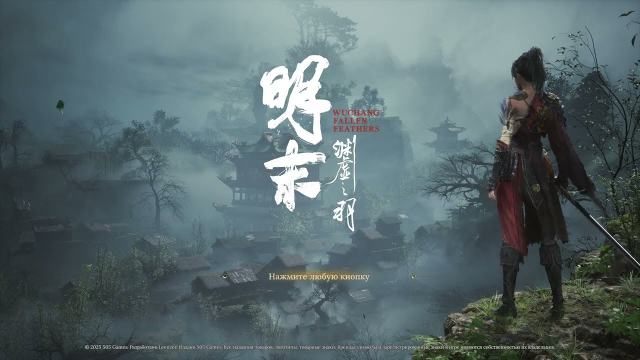 Wuchang: Fallen Feathers - 1 - От ненависти до любви и обратно, и обратно.