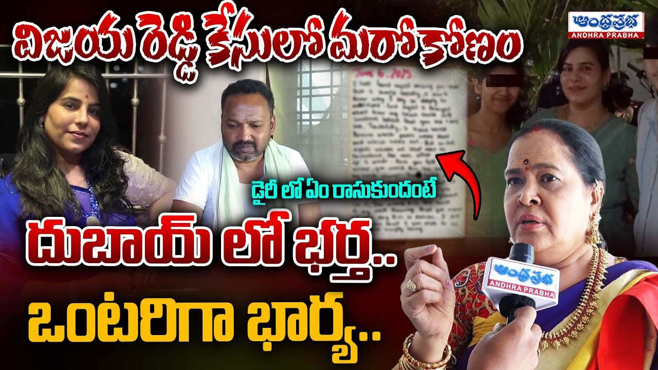 Shocking Twist in Vijaya Reddy Case: What’s Written in Her Secret Diary? | Andhra Prabha News