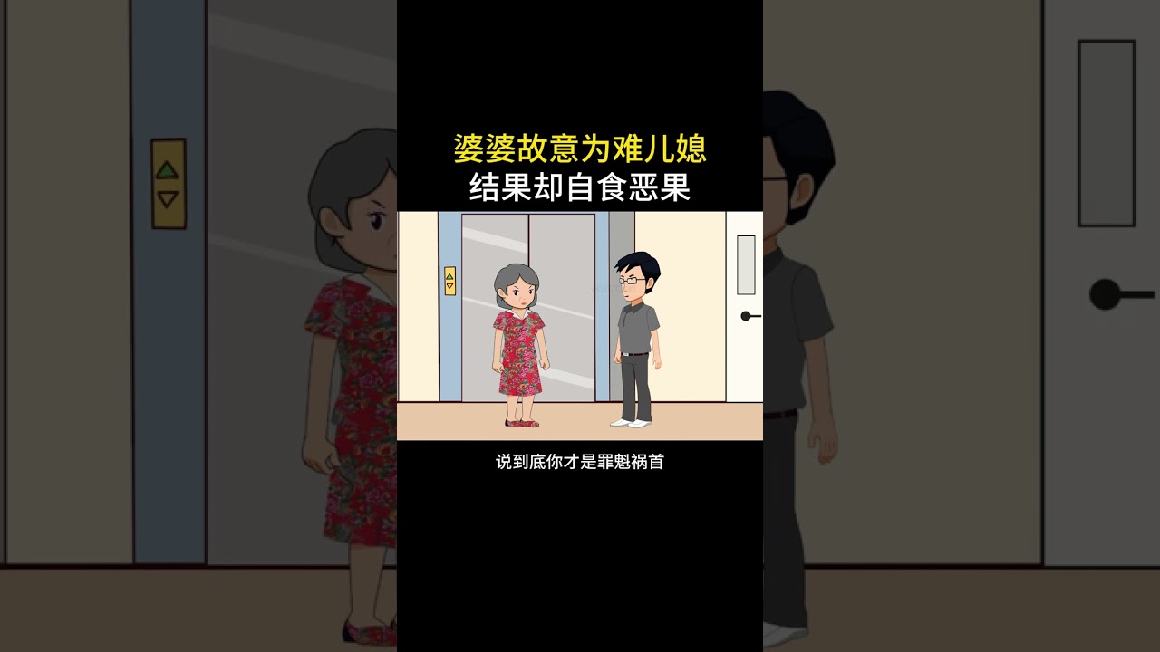 婆婆故意为难儿媳，结果却后悔不已#情感故事 #家庭百态