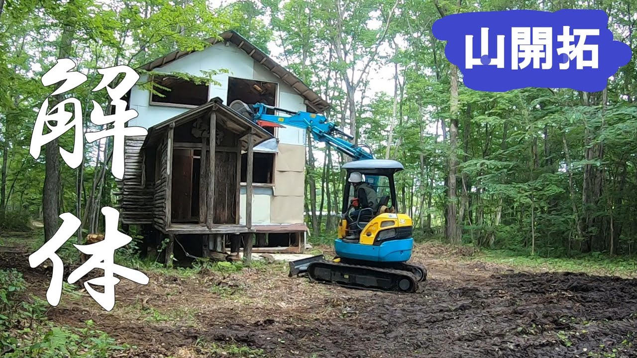 【山開拓】ミニユンボで山小屋を解体してみた!!