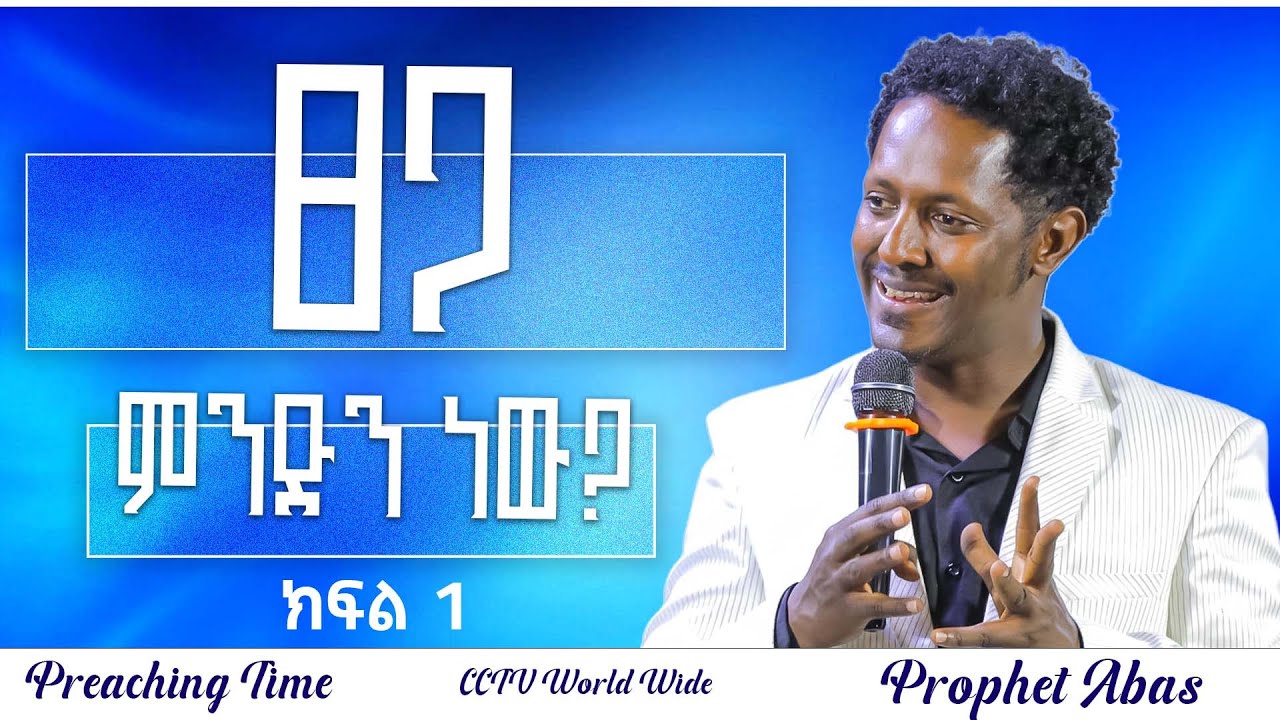 🔴ቸርች ውስጥ የተደረገው ጉድ ምንድነው? // 2