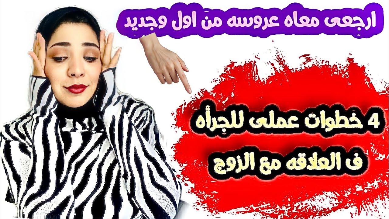 4 خطوات عملي للجرأه ف العلاقه مع الزوج وكسر الملل 🔞(للمتزوجات فقط)