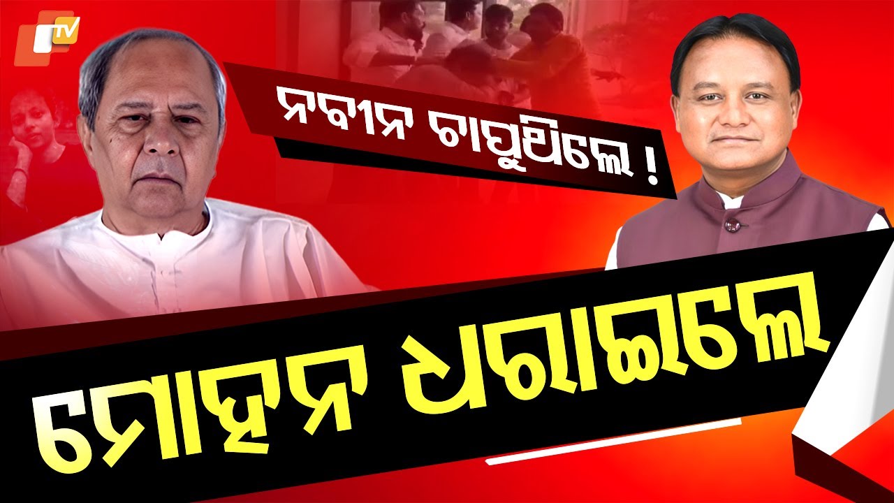 Special Story: Mohan vs Naveen: Odisha Sees a Shift from Silent Rule to Action Mode