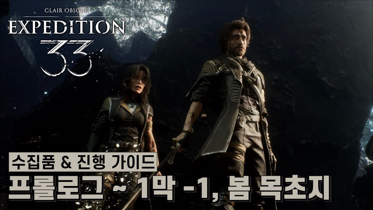 [클레르 옵스퀴르: 33 원정대] 프롤로그 ~ 1막 - 1, 봄 목초지 수집품 & 진행 가이드