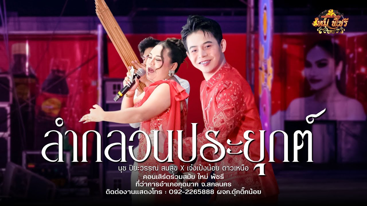 ใหม่ พัชรี / ลำกลอนประยุกต์ ฟ้อนอ่อนๆ  : งานภูไทกะเลิง ที่ว่าการอำเภอกุดบาก จ.สกลนคร