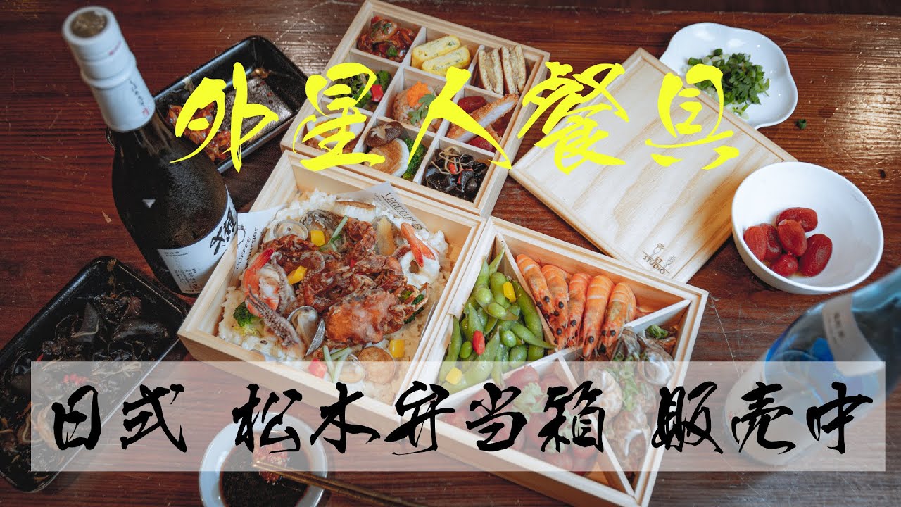 日式松木便當盒｜邊拍邊流口水!!｜外星人餐具