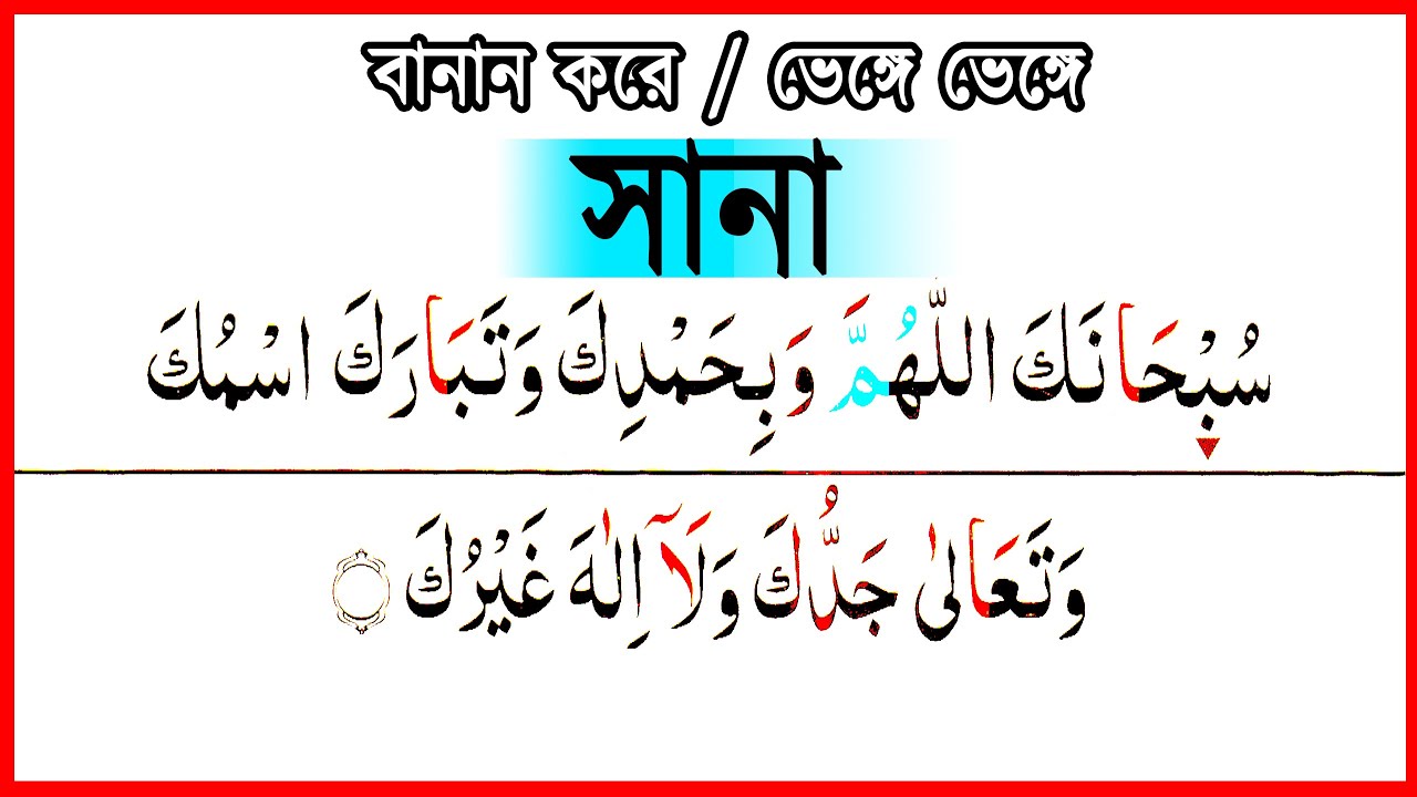 দো’আ ছানা বানান করে শুদ্ধ উচ্চারণ | দোআ ছানা | Dua sana | سُبْحانَكَ اللّٰهُمَّ وَبِحَمْدِك | sana