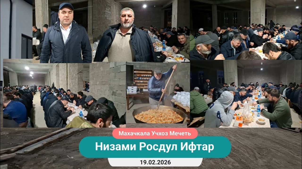 Низами Росдул Ифтар | Махачкала 19.02.2026 | Nizami Kəndinin İftarı | Mahackala Uçxoz Məscidi