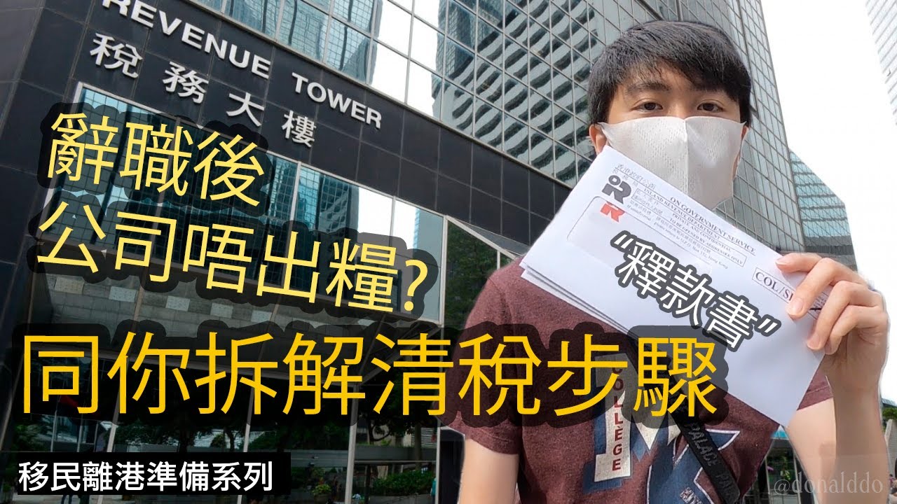 移民離港前清稅示範｜辭職後公司唔出糧? ｜點樣拎釋款書 Letter of release ｜Hong Kong Arts Centre睇展 [中字/ENG SUB]