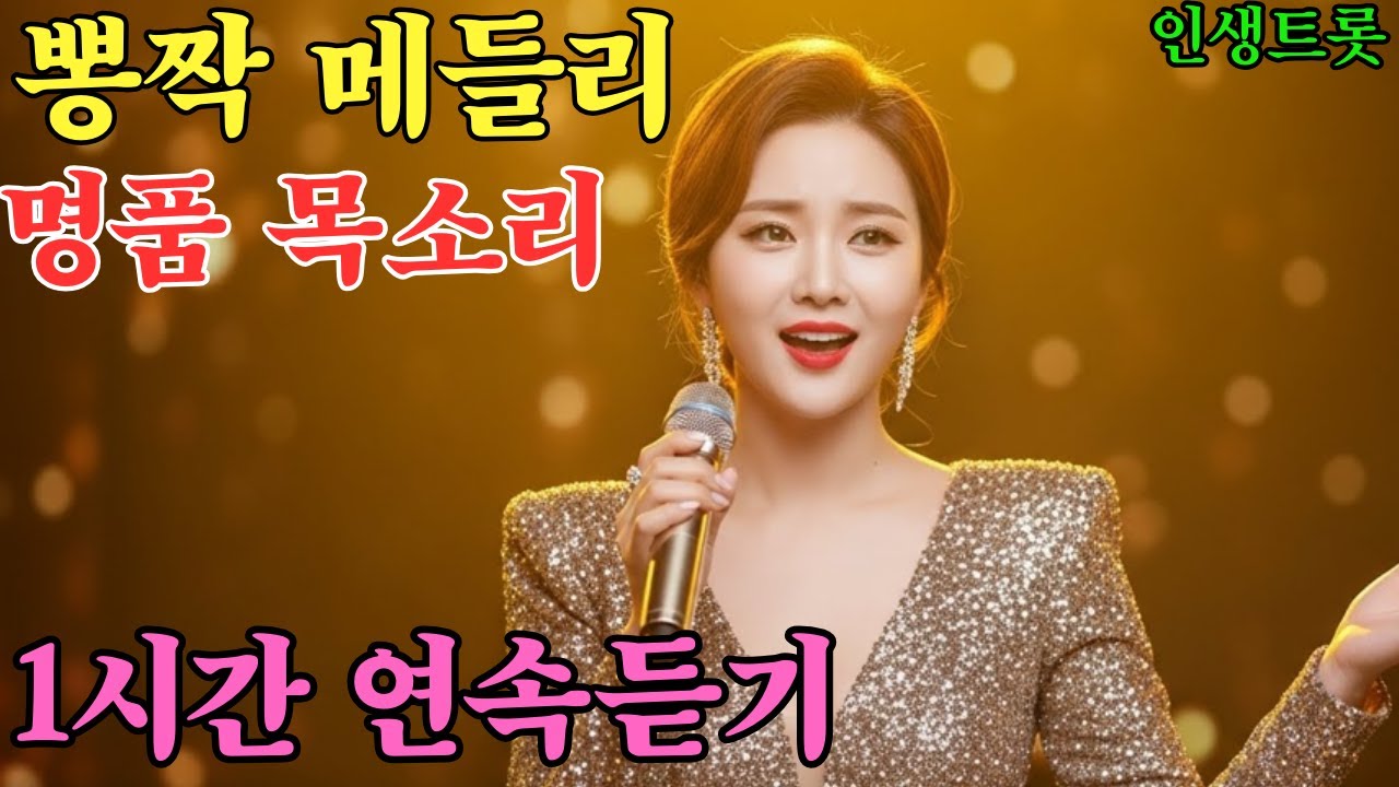 🎤(1시간연속)한번 들으면 귓가에 맴도는 뽕짝 트롯 메들리 3곡#중년트롯#7080트
