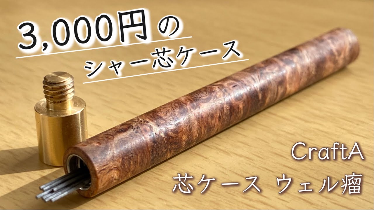 【3,000円】木製の高級シャー芯ケース。クラフトエー 芯ケース レビュー【文房具/stationery/문방구】