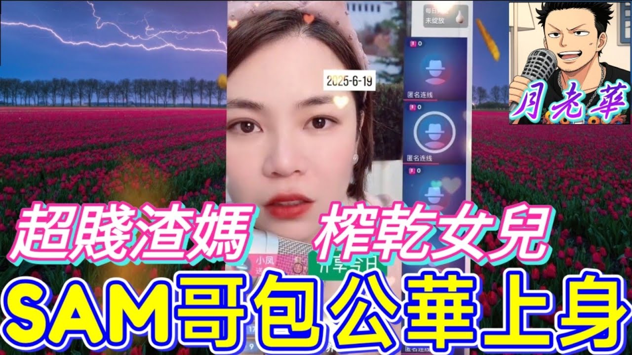 絕世渣媽,榨乾女兒禮金幫仔娶新抱,引發眾怒！SAM哥包公華上身🤯|小元姐姐 最新直播 #小元情感分享 #滾動留言+特效版 #廣東話 SC 6-19 B