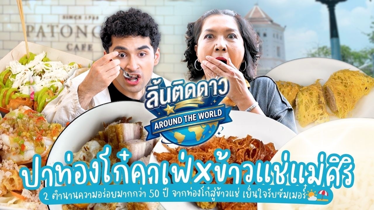 ตำนานความอร่อยมากกว่า 50 ปี จากท่องโก๋สู่ข้าวแช่ เย็นใจรับซัมเมอร์ I ลิ้นติดดาวAroundTheWorld