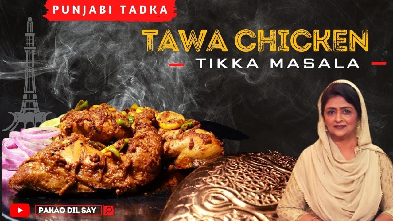 Tawa Chicken Tikka Masala I توا چکن تکہ مصالحہ I तवा चिकन टिक्का मसाला I Tawa Chicken Tikka Lahore