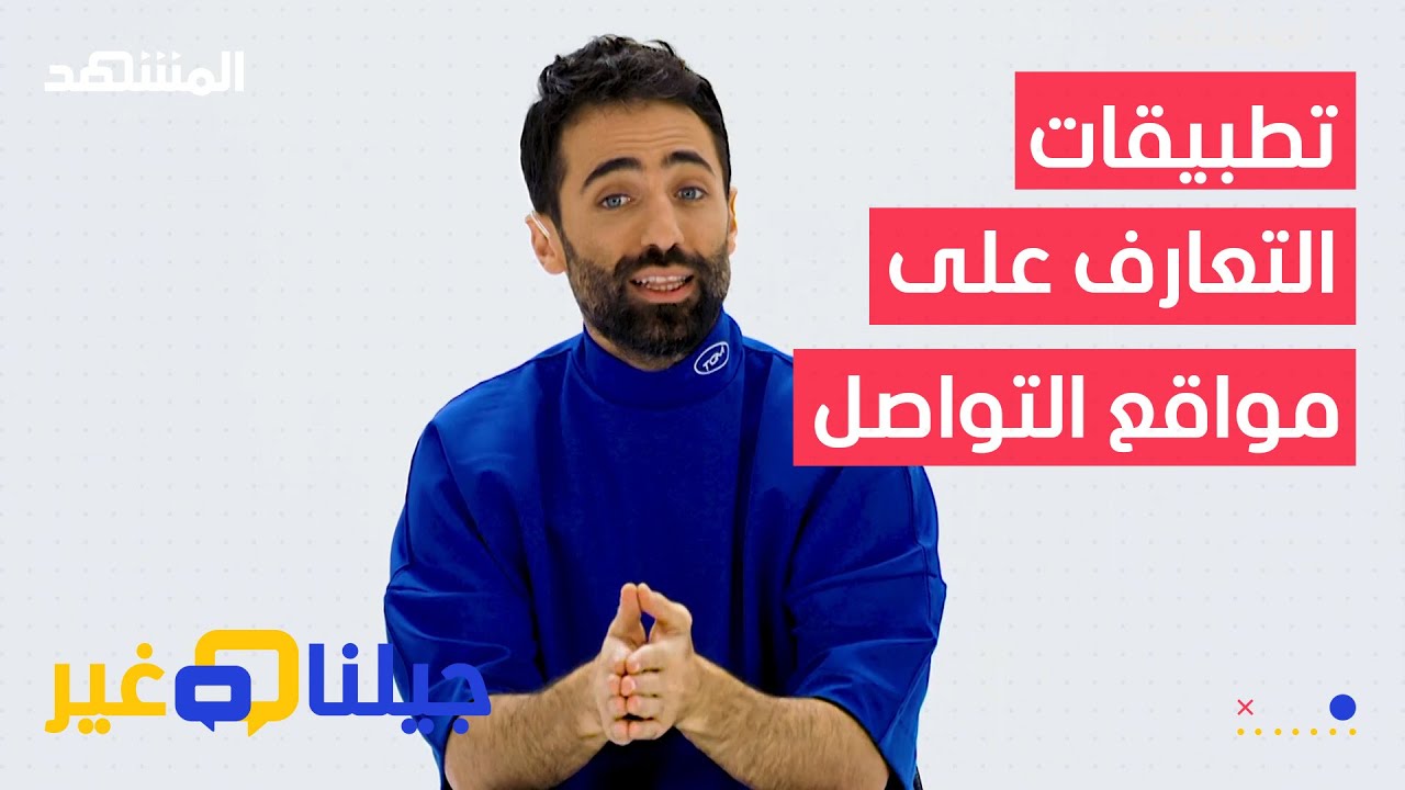 تطبيقات التعارف.. بين الإيجابيات والسلبيات – جيلنا غير