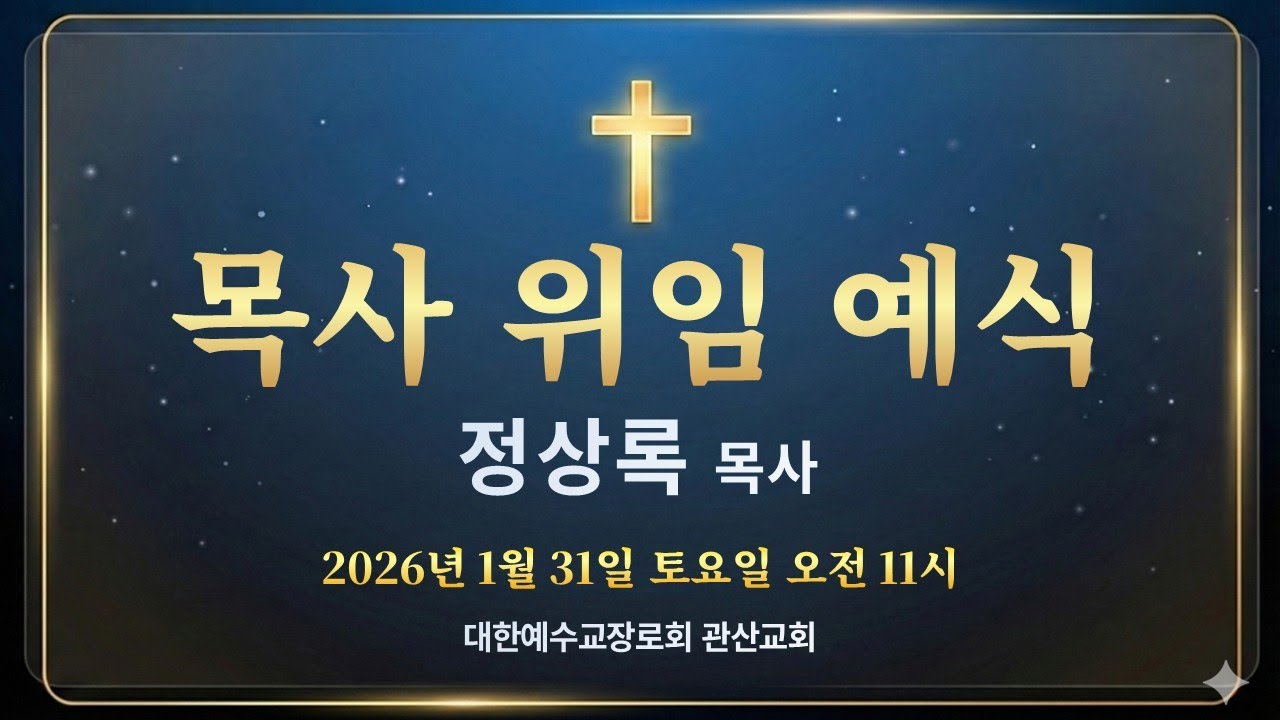 정상록 목사 위임 예식(2026. 01. 31) / 관산교회