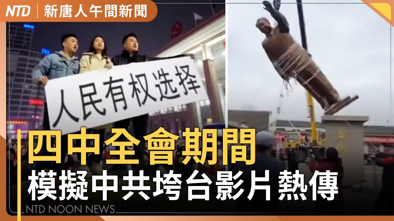 中共垮台模擬影片熱傳｜台防長指川普支持台海嚇阻 「台灣之盾」將獲美協助？｜高市將成日本首位女首相 日股逼近5萬點｜#新唐人午間新聞│20251021(二)｜新唐人亞太台