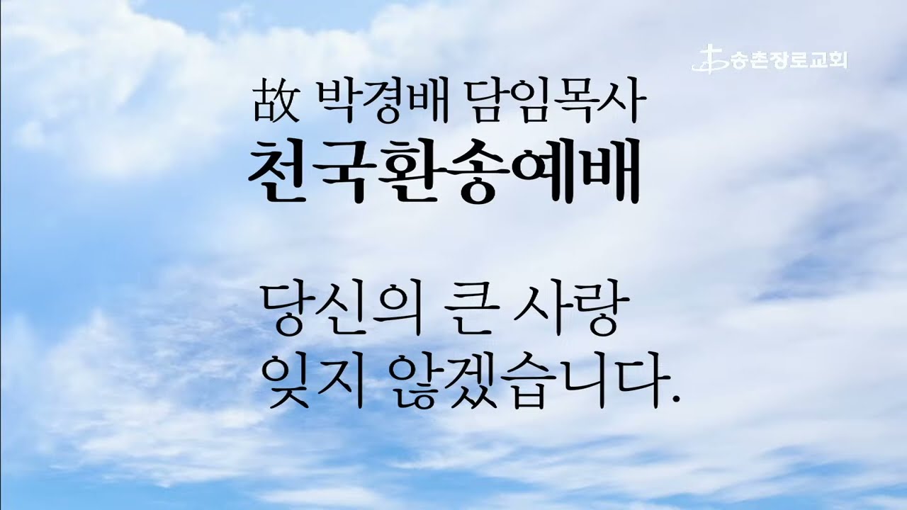 [#Live ] 고 박경배 목사 천국 환송 예배 실황 | 송촌장로교회 | 2024-06-19