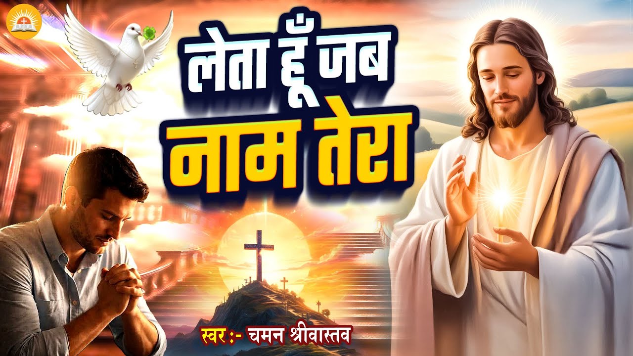 #Yeshu Bhajan - लेता हूँ जब नाम तेरा - Chaman Srivastav | #New Masih Geet