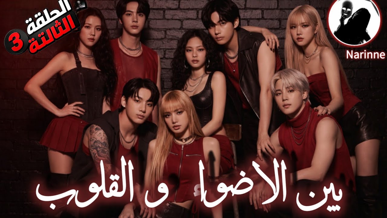 مسلسل بين الاضواء و القلوب الحلقة الثالثة❤️‍🔥#سلسلة_مسلسل#كيبوب #ذكاء_اصطناعي 