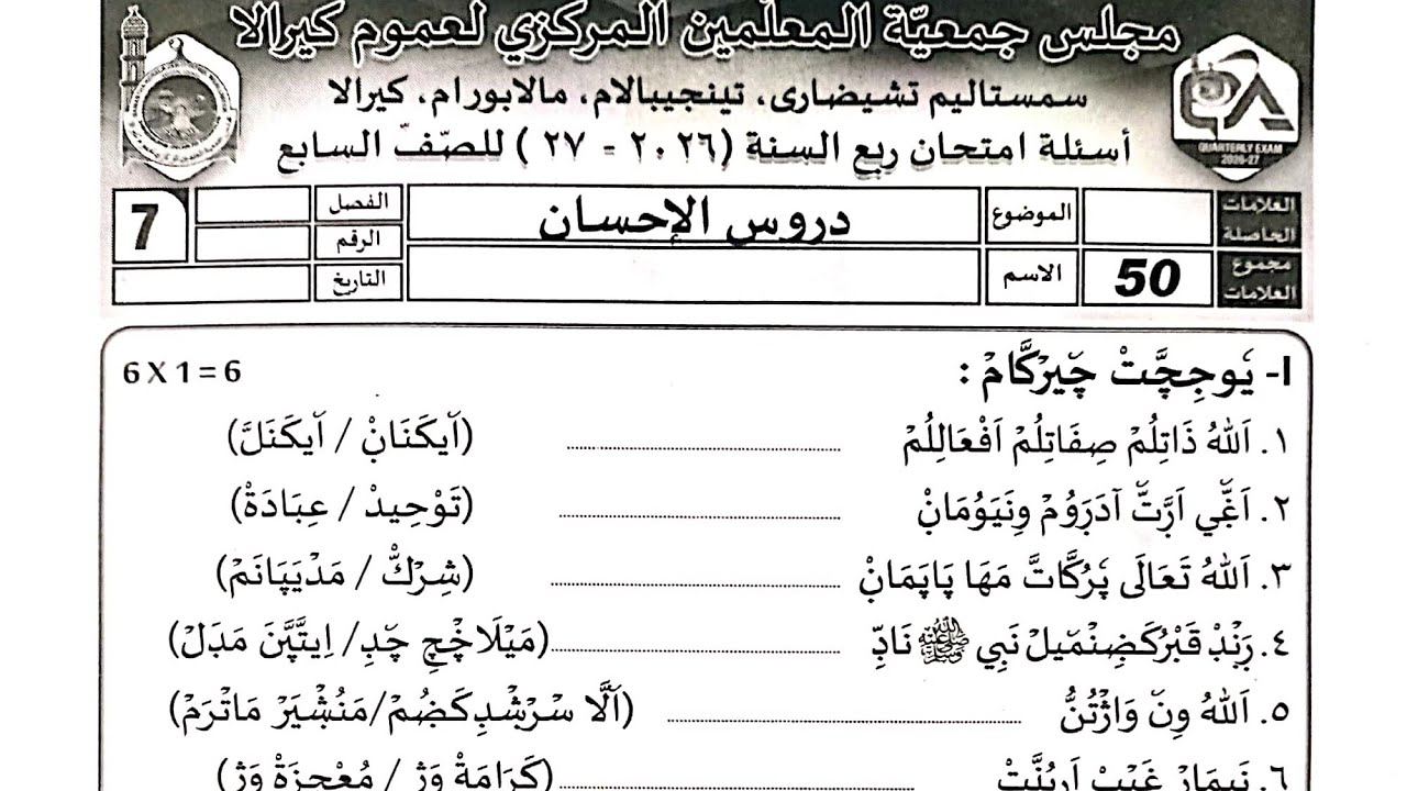 Today madrasa exam class 7 duroos question paper lisan today Exam paper question madrasa question
