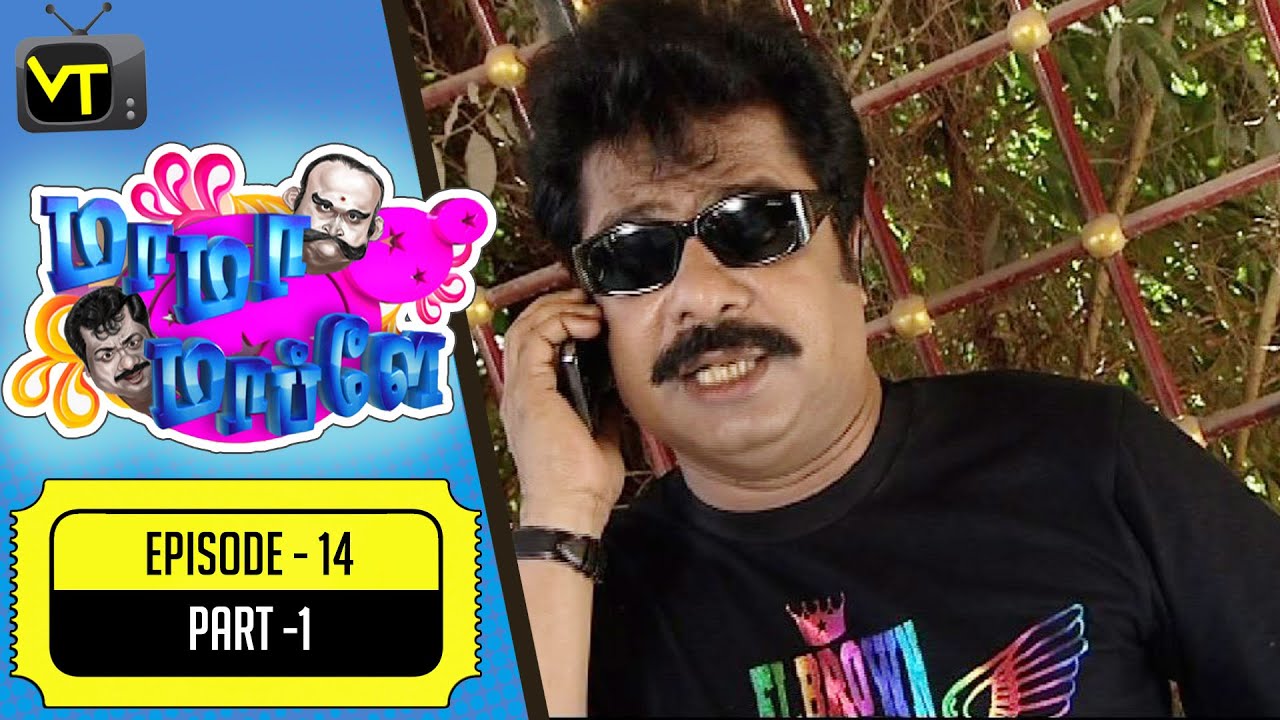 Mama Mappla  | Tamil Comedy Serial  | Episode 14 - Part 1 | Pandiarajan, Aishwarya | Vision Time