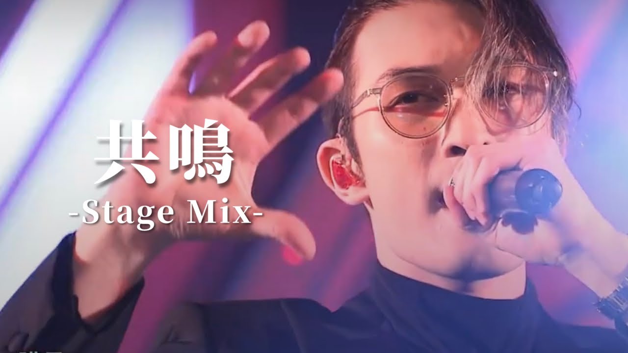 【Stage Mix】共鳴 / SixTONES
