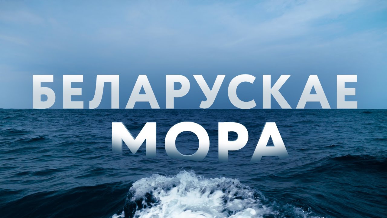 Яхт-клуб «Да мора»: беларусы заваёўваюць марскія прасторы!