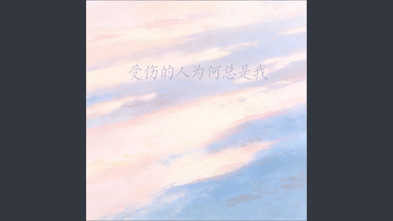 受伤的人为何总是我
