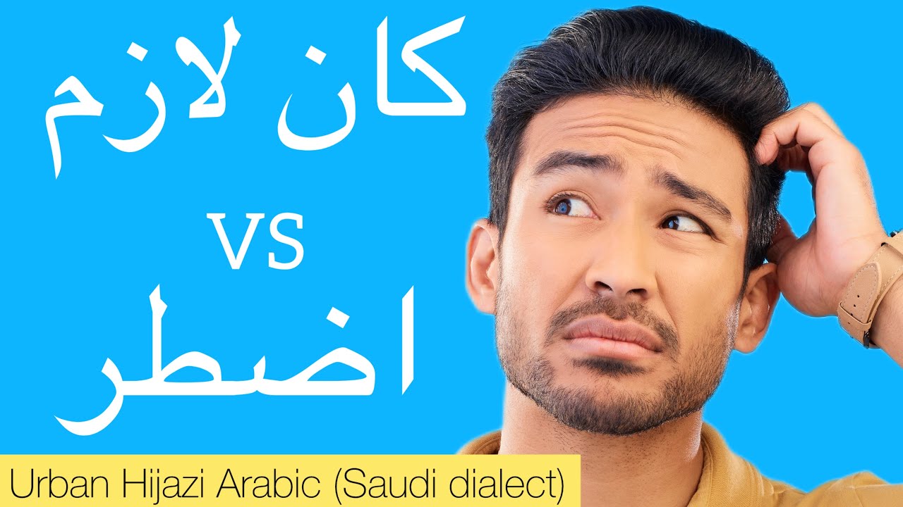 “Had to” in Two Different Ways | Saudi Dialect (Urban Hijazi Arabic)