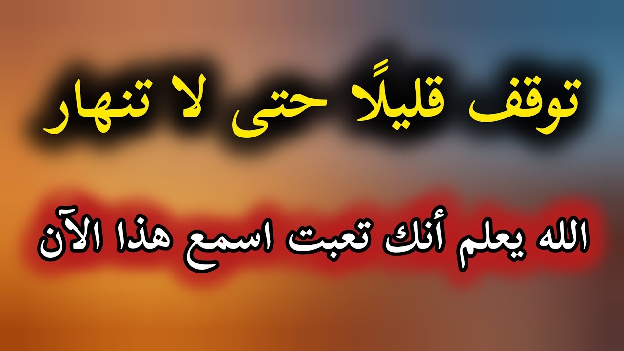 رسالة لك قبل أن تنهار… توقف دقيقة واسمع هذا#viralvideo #اكسبلور 