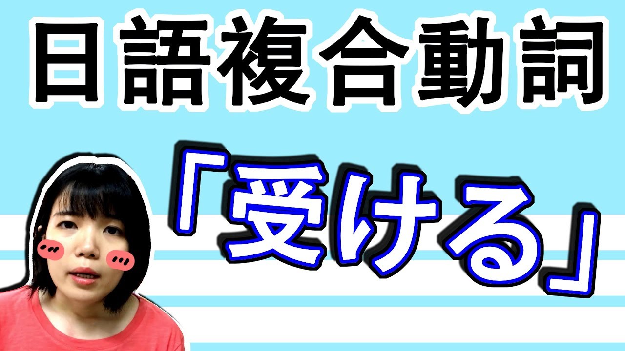 【日語教學】「受ける」的複合動詞系列！ 受け止める 受け取る 有什麽不同？ 日文例子一看就懂 | Japanese Verbs | TAMA CHANN