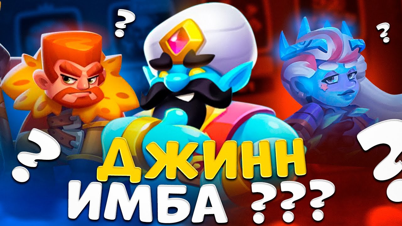 Rush Royale | Султан или Ифрит ? | Тестим Джинна