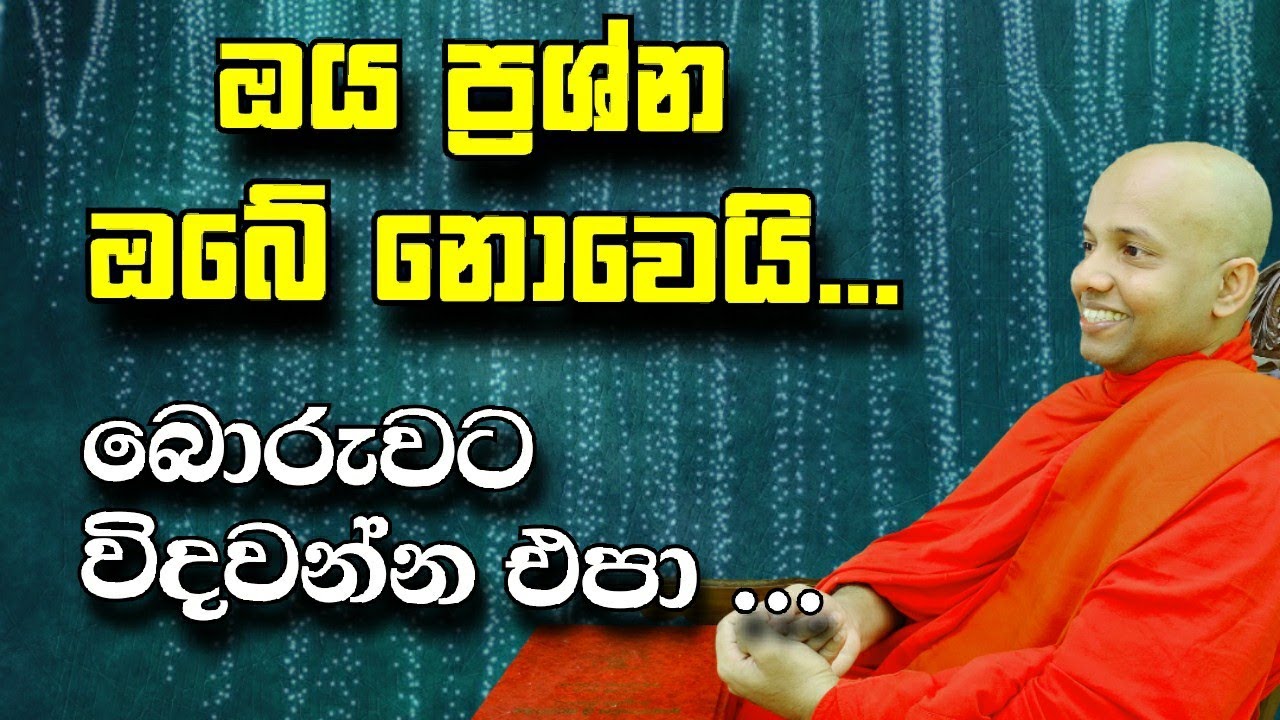 විදවන්න එපා..ඔය ප්‍රශ්න ඔබේ නොවෙයි.../polgahawela Amarawansha Thero/dharma desiccation Buddhism